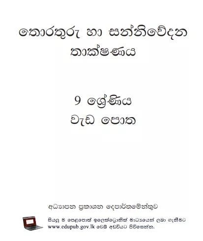 Grade 09 Information And Communication Technology Workbook | Sinhala Medium – New Syllabus