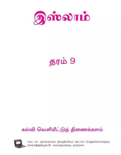 Grade 09 Islam textbook | Tamil Medium – New Syllabus