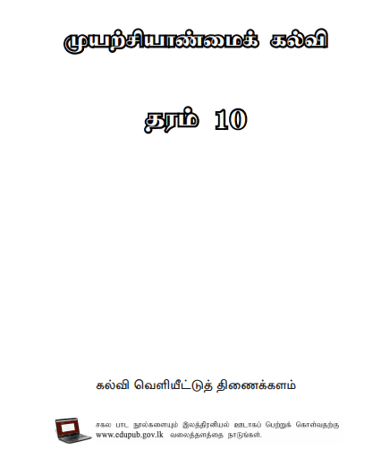 Grade 10 Entrepreneurship Studies textbook | Tamil Medium – New Syllabus