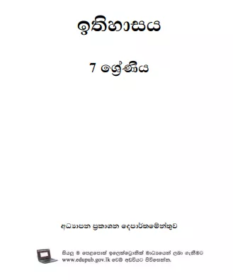 Grade 07 History textbook | Sinhala Medium – New Syllabus
