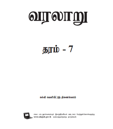 Grade 07 History textbook | Tamil Medium – New Syllabus