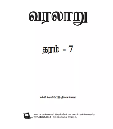Grade 07 History textbook | Tamil Medium – New Syllabus