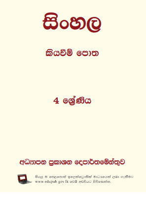 Grade 04 Sinhala textbook | Sinhala Medium – New Syllabus