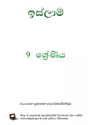 Grade 09 Islam textbook | Sinhala Medium – New Syllabus