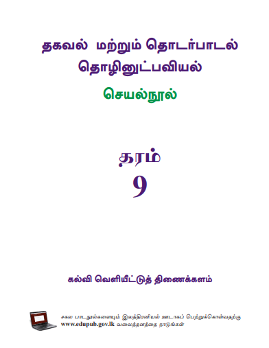 Grade 09 Information And Communication Technology Workbook | Tamil Medium – New Syllabus