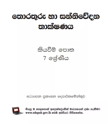 Grade 07 Information And Communication Technology textbook | Sinhala Medium – New Syllabus