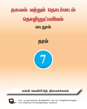 Grade 07 Information And Communication Technology textbook | Tamil Medium – New Syllabus