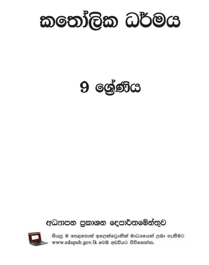 Grade 09 Catholicism textbook | Sinhala Medium – New Syllabus