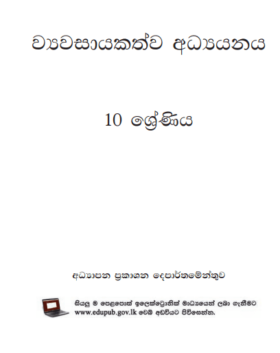 Grade 10 Entrepreneurship Studies textbook | Sinhala Medium – New Syllabus