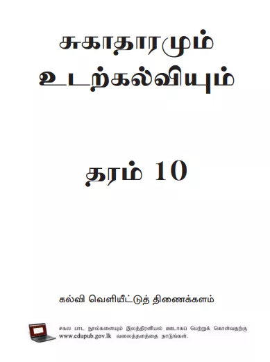 Grade 10 Health And Physical Education textbook | Tamil Medium – New Syllabus