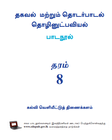 Grade 08 Information And Communication Technology textbook | Tamil Medium – New Syllabus
