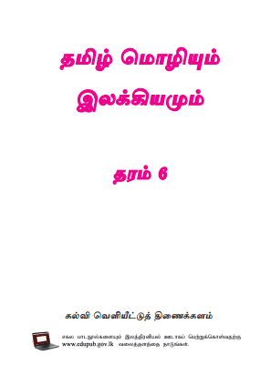Grade 06 Tamil Language And Literature textbook | Tamil Medium – New Syllabus