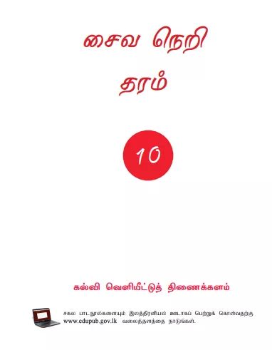 Grade 10 Saivaneri textbook | Tamil Medium – New Syllabus