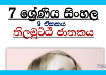 Download Grade 07 Sinhala  Unit 09 | Thilamutti jathakaya Tutorial