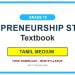 Grade 10 Entrepreneurship Studies Textbook PDF (Tamil Medium)
