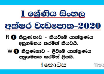 Grade 01 Sinhala | Letters Workbook 2020 – Part 01