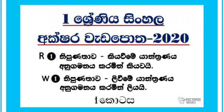 Grade 01 Sinhala | Letters Workbook 2020 – Part 01
