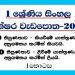 Grade 01 Sinhala | Letters Workbook 2020 – Part 01