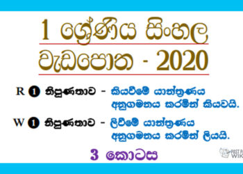 Grade 01 Sinhala | Letters Workbook 2020 – Part 03