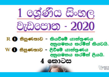 Grade 01 Sinhala | Letters Workbook 2020 – Part 04