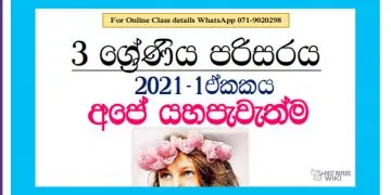 Grade 03 Environment | Unit 01 – Ape Yahapewethma – 2021