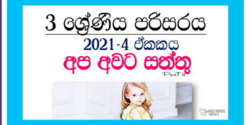 Grade 03 Environment | Unit 04 – Apa Awata Saththu (2) – 2021