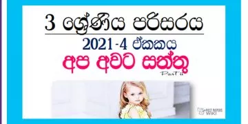 Grade 03 Environment | Unit 04 – Apa Awata Saththu (2) – 2021