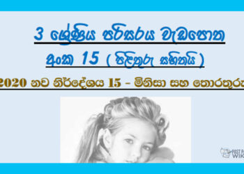 Grade 03 Environment Unit 15 | Minisa Saha Thorathuru