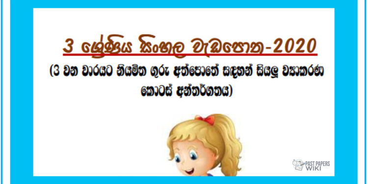 Grade 03 Sinhala | Grammar Workbook – 2020