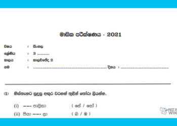 Grade 03 Sinhala | Monthly Test – 2021