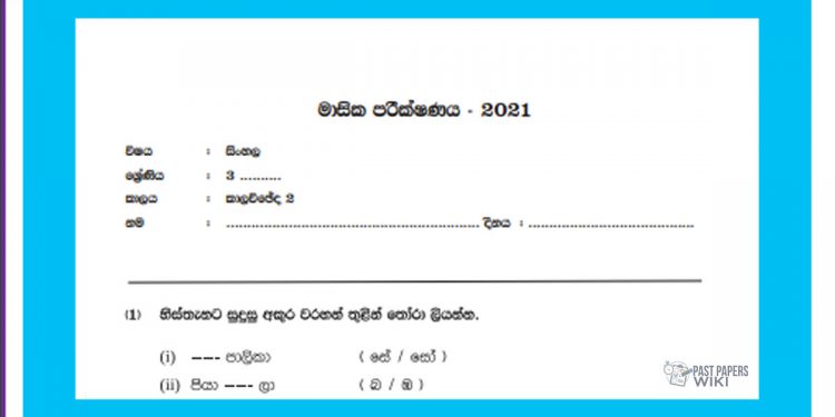 Grade 03 Sinhala | Monthly Test – 2021