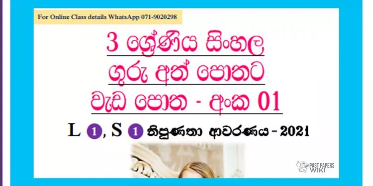 Grade 03 Sinhala | Workbook (01) – 2021