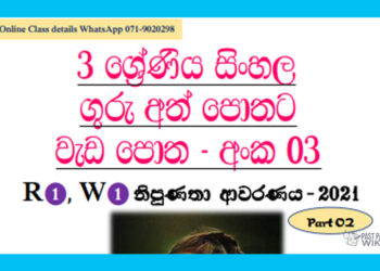 Grade 03 Sinhala | Workbook (03 – ii) – 2021