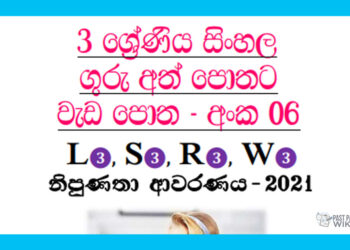 Grade 03 Sinhala | Workbook (06) – 2021