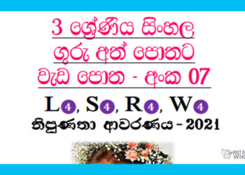 Grade 03 Sinhala | Workbook (07) – 2021