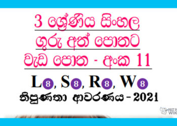 Grade 03 Sinhala | Workbook (11) – 2021