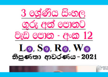Grade 03 Sinhala | Workbook (12) – 2021