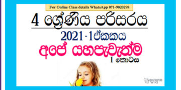 Grade 04 Environment | Unit 01 – Ape Yahapewethma (1)