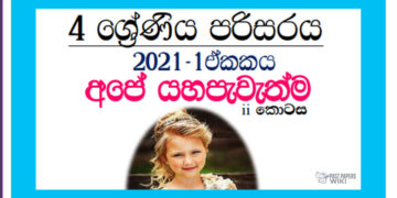 Grade 04 Environment | Unit 01 – Ape Yahapewethma (2)