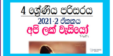 Grade 04 Environment | Unit 02- Api Lak Wasiyo (01)