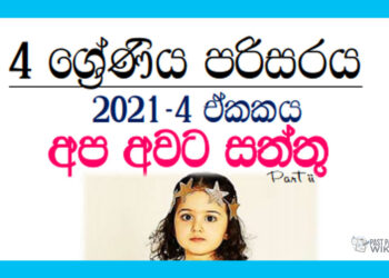 Grade 04 Environment | Unit 04- Apa Awata Saththu (02)