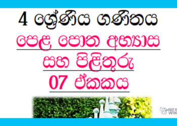 Grade 04 Mathematics | Unit 07 Questions and Answers