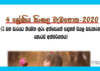 Grade 04 Sinhala | Grammar Workbook – 2020