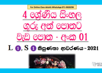 Grade 04 Sinhala | Workbook (01)