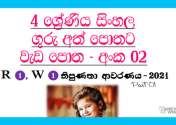 Grade 04 Sinhala | Workbook (02)