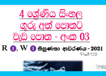 Grade 04 Sinhala | Workbook (03)