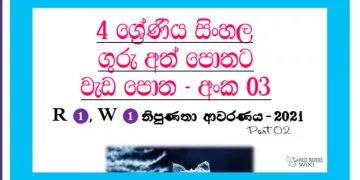 Grade 04 Sinhala | Workbook (03)