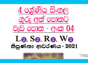 Grade 04 Sinhala | Workbook (04)