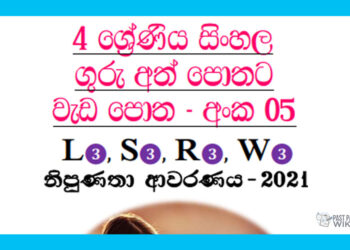Grade 04 Sinhala | Workbook (05)