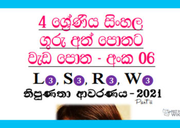 Grade 04 Sinhala | Workbook (06)